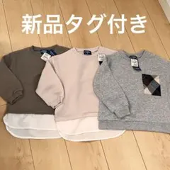 新品タグ付き裏起毛トレーナー3点セット100センチ