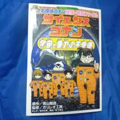 名探偵コナン実験・観察ファイル サイエンスコナン 宇宙と重力の不思議