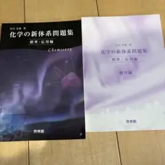 化学の新体系問題集 解答編