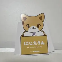 伏見ガク にじたうん 特典