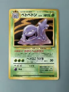 ベトベトン ★ 第3弾拡張パック 化石の秘密 ポケモンカード 旧裏 a394