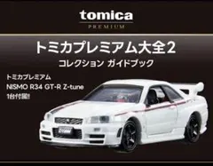 2026年最新】トミカプレミアム大全2の人気アイテム - メルカリ