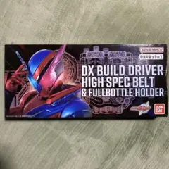 DXビルドドライバー ハイスペックベルト帯 & フルボトルホルダー