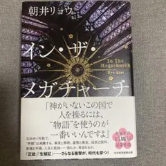 イン・ザ・メガチャーチ 朝井リョウ