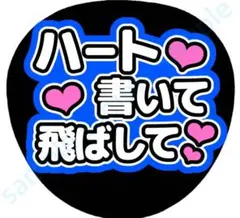 ハート書いて飛ばして　濃い青　ファンサうちわ
