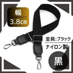ナイロン ショルダー バッグ ストラップ 黒 3.8㎝ 交換 ベルト 取換 斜