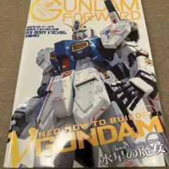 「ガンダムフォワード」