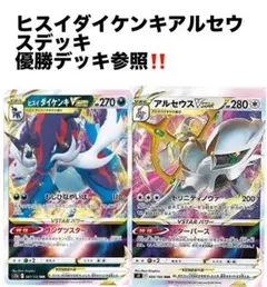 ヒスイダイケンキアルセウスデッキ