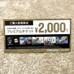 *U-NEXT*プレミアムチケット*2,000円分*割引券*優待券*商品券*のサムネイル