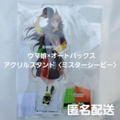 『ウマ娘 シンデレラグレイ』オートバックス：アクリルスタンド〈ミスターシービー〉