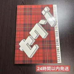 【即日発送】SexyZone ザ・ハイライト　パンフレット