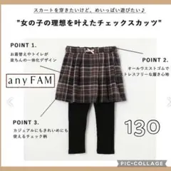 【any FAM】チェック×スパンフライス裏起毛 スカッツ　130