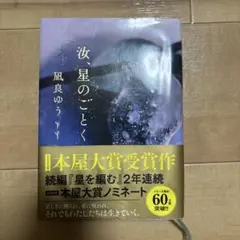 汝、星のごとく 凪良ゆう