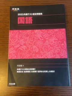 2023年共通テスト総合問題集　国語
