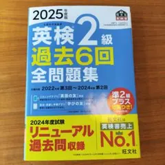2025年度 英検 2級 過去6回 全問題集