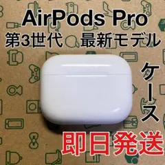Apple AirPods Pro 第3世代 充電ケース A3063 美品 綺麗】 Apple AirPods Pro 第3世代 充電ケース - メルカリ