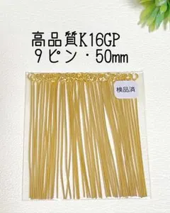 即購入OK◆高品質K16GPゴールド　９ピン50mm