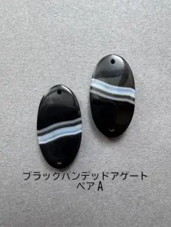 ａ-780 ブラックバンデッドアゲート　ダブルホールペアA　訳あり