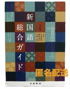新国語総合ガイド　五訂版　京都書房