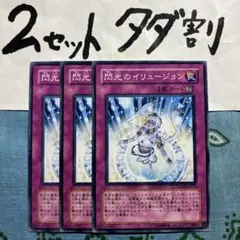 遊戯王 閃光のイリュージョン 3枚セット 2セットタダ割☆ギム Ca4LodTk