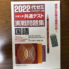 2022大学入学共通テスト実戦問題集 国語