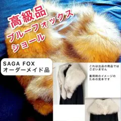 高級ブルーフォックスファー ショール - SAGA FOX オーダーメイド