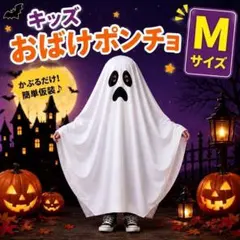 おばけ コスプレ子供 M ハロウィンゴースト仮装 キッズ 140 150 160