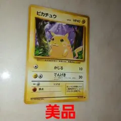 ピカチュウ ● 第1弾拡張パック　旧裏　ポケモンカード