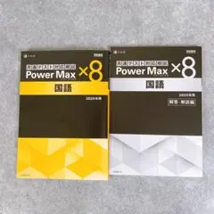 2025年最新】パワーマックス 2025の人気アイテム - メルカリ