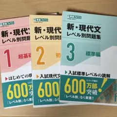 新・現代文レベル別問題集 1・2・3東進ブックス 3冊セット