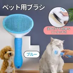 【犬猫兼用】ペットブラシ ワンタッチセルフクリーニング 除毛 ブルー　青のサムネイル
