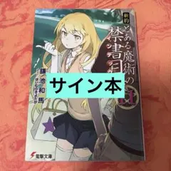 2026年最新】とある魔術の禁書目録 サインの人気アイテム - メルカリ