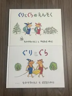 ぐりとぐら、ぐりとぐらのえんそく、絵本 2冊セット