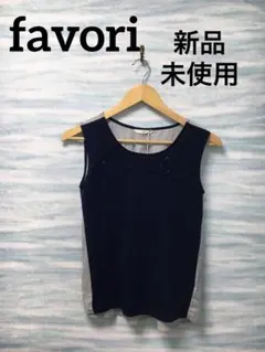 【ファボリ】新品未使用　タンクトップ　ネイビー　透かし柄ありのサムネイル