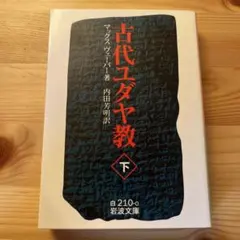 古代ユダヤ教 下