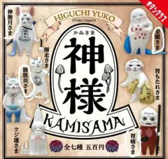 ヒグチユウコ 神様 ガチャ 4種
