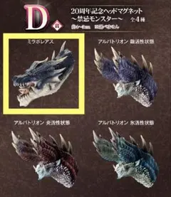 2026年最新】ミラボレアス ヘッドマグネットの人気アイテム - メルカリ