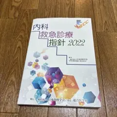 内科緊急診療指針2022 日本内科学会 m3電子書籍 | 内科救急診療指針2022