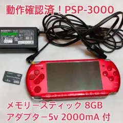 SONY PSP-3000 赤 レッド 8GBメモリースティック付き