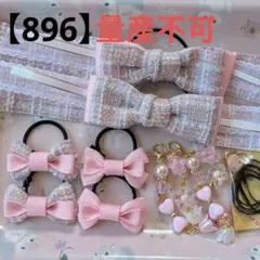 【896】 キッズヘアゴム ～たらりんリボン～ C 量産不可 ツイードピンク