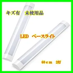 ledキッチンベースライト 2本 20W 昼白色 60cm【53】