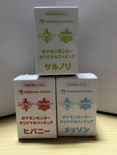 送料無料　匿名配送　ポケモンセンター　フィギュア　サルノリ　ヒバニー　メッソン