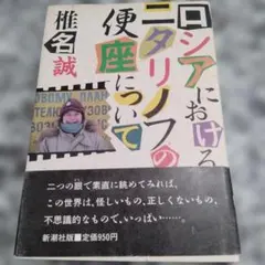 ロシアにおけるニタリノフの便座について 椎名誠 本 新潮社版 単行本