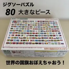 ジグソーパズル 80大きなピース 世界の国旗覚えちゃおう！ ビバリーのサムネイル