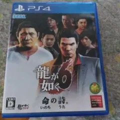 龍が如く6 命の詩。