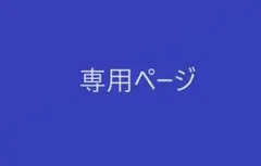 りたろ様　専用ページ