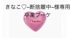 きなこ♡~断捨離中~様専用　バルーンブーケ　バルーンギフト
