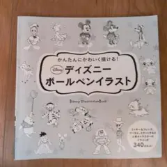 かんたんにかわいく描ける！ディズニーボールペンイラスト