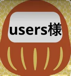 users様
