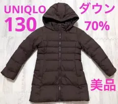 ユニクロ　UNIQLO キッズ　ダウンコート　130cm 茶色　ブラウン
